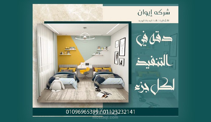 بوست سوشيل ميديا لشركه تشطيب داخلي وخارجي