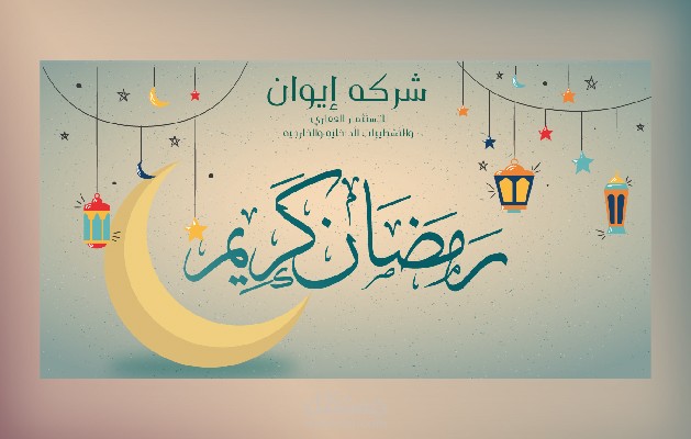 بوستر رمضاني لشركه استثمار عقاري