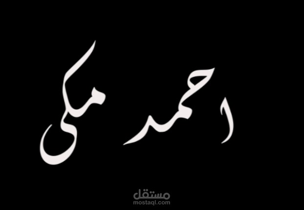 ريبورتاج عن احمد مكي