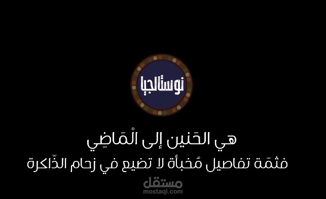 نوستالجا افتر ايفكت