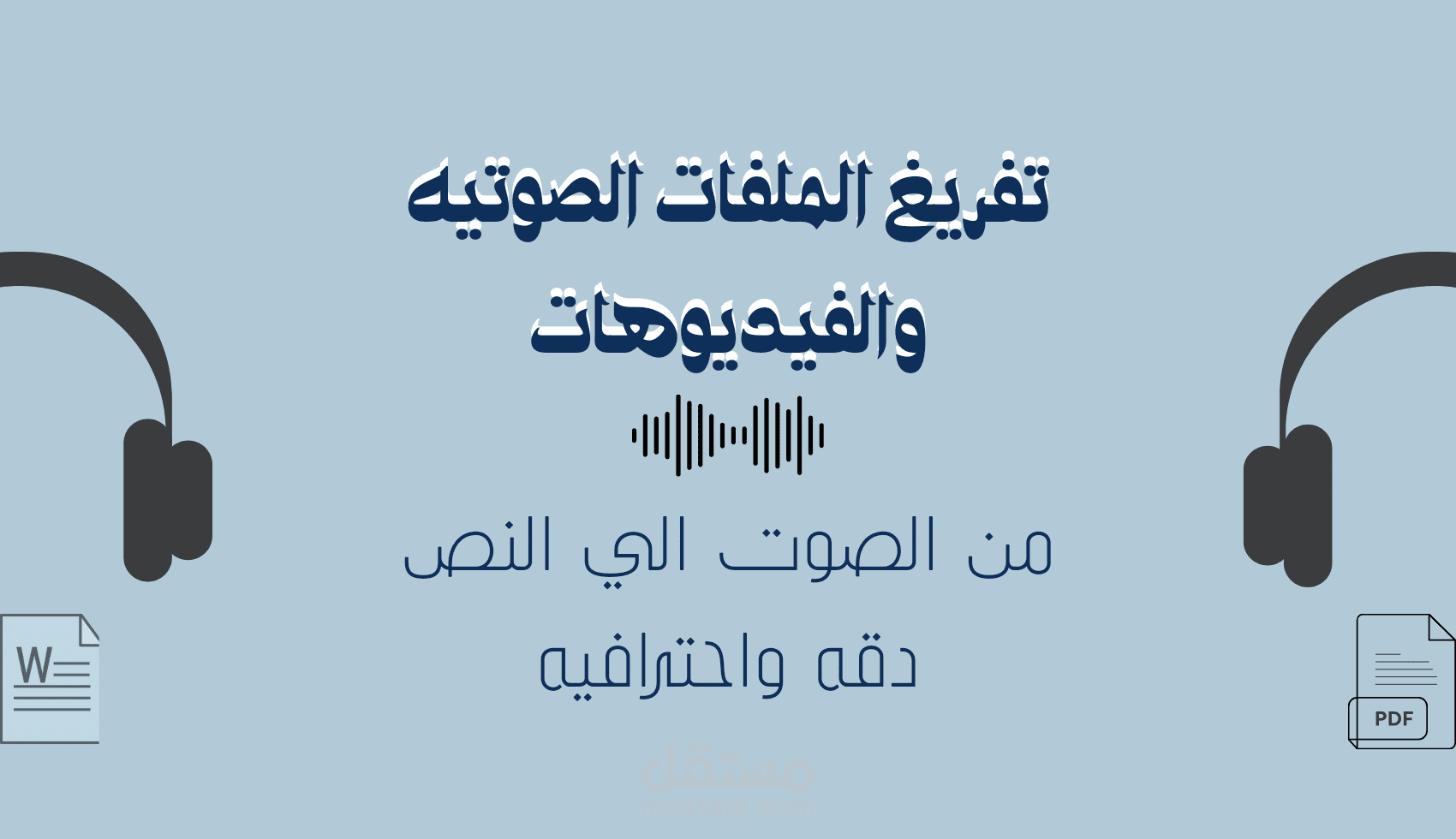 تفريغ الملفات الصوتيه او الفيديوهات الي ملف Word بدقة