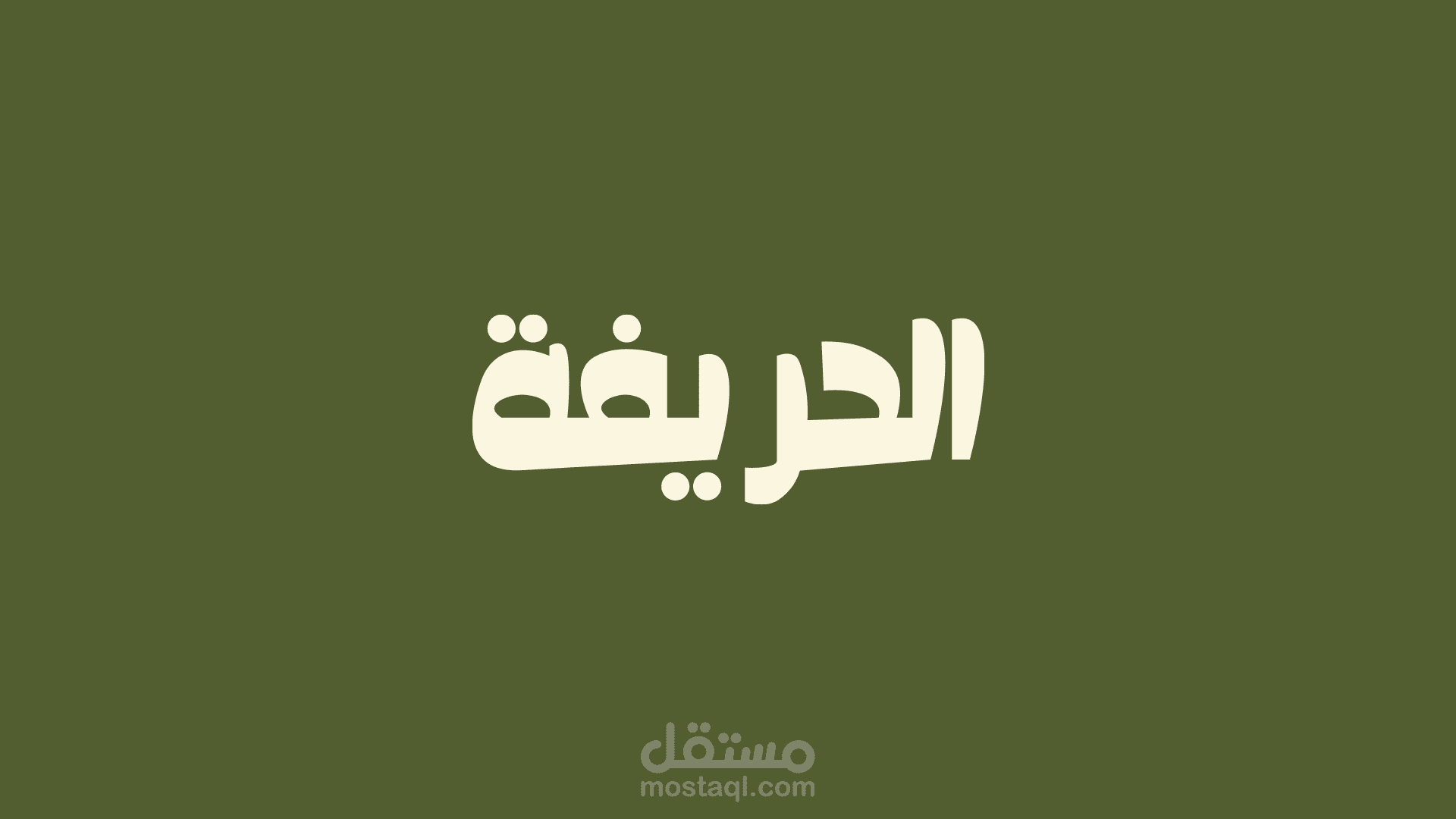 Visual identity For Coffee brand" الحريفة "