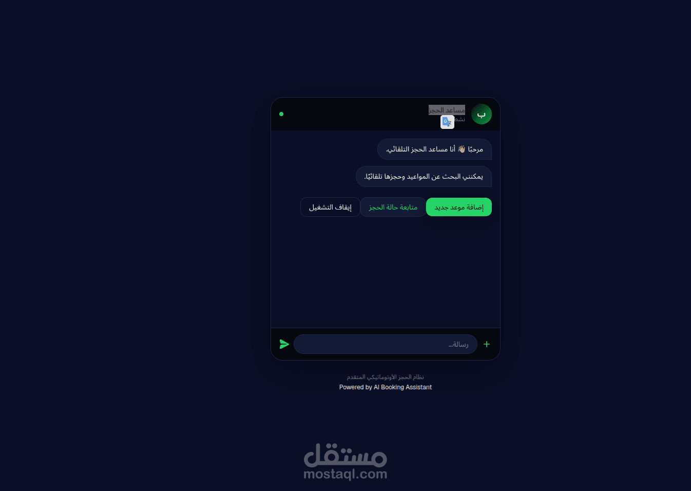 تطوير مساعـد حجز يعمل داخل واتساب – مثل الرابط المطلوب