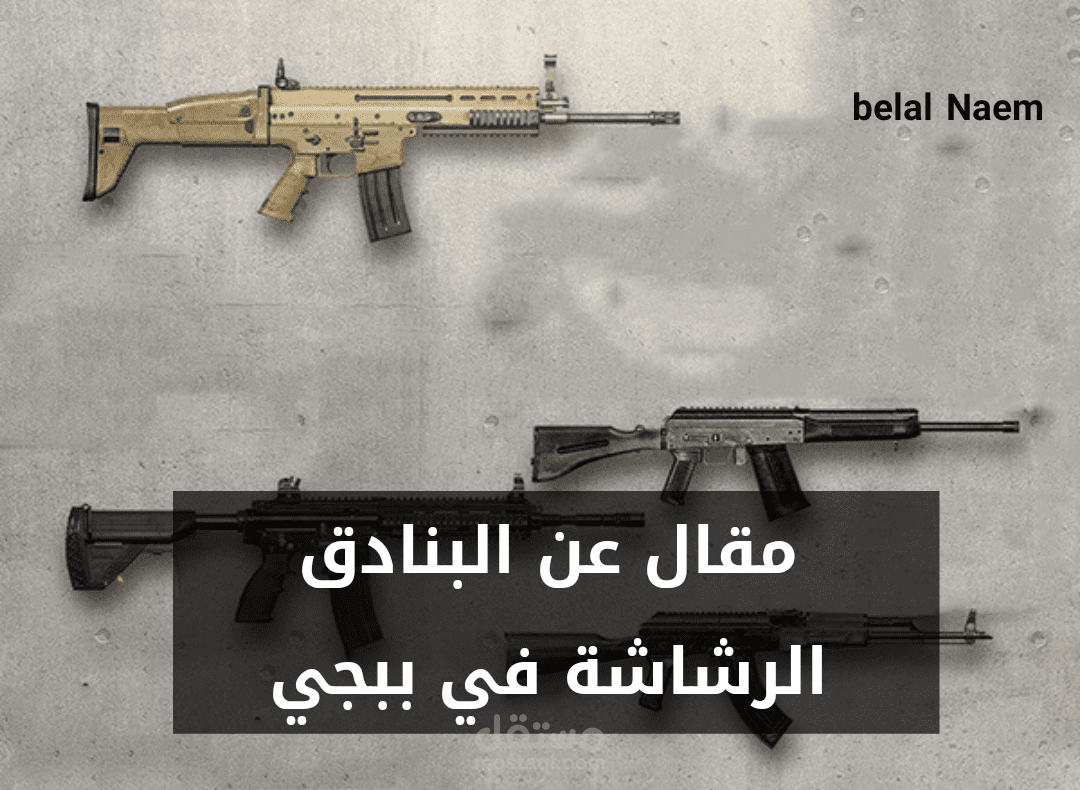 مقال عن البنادق الرشاشة في لعبة ببجي
