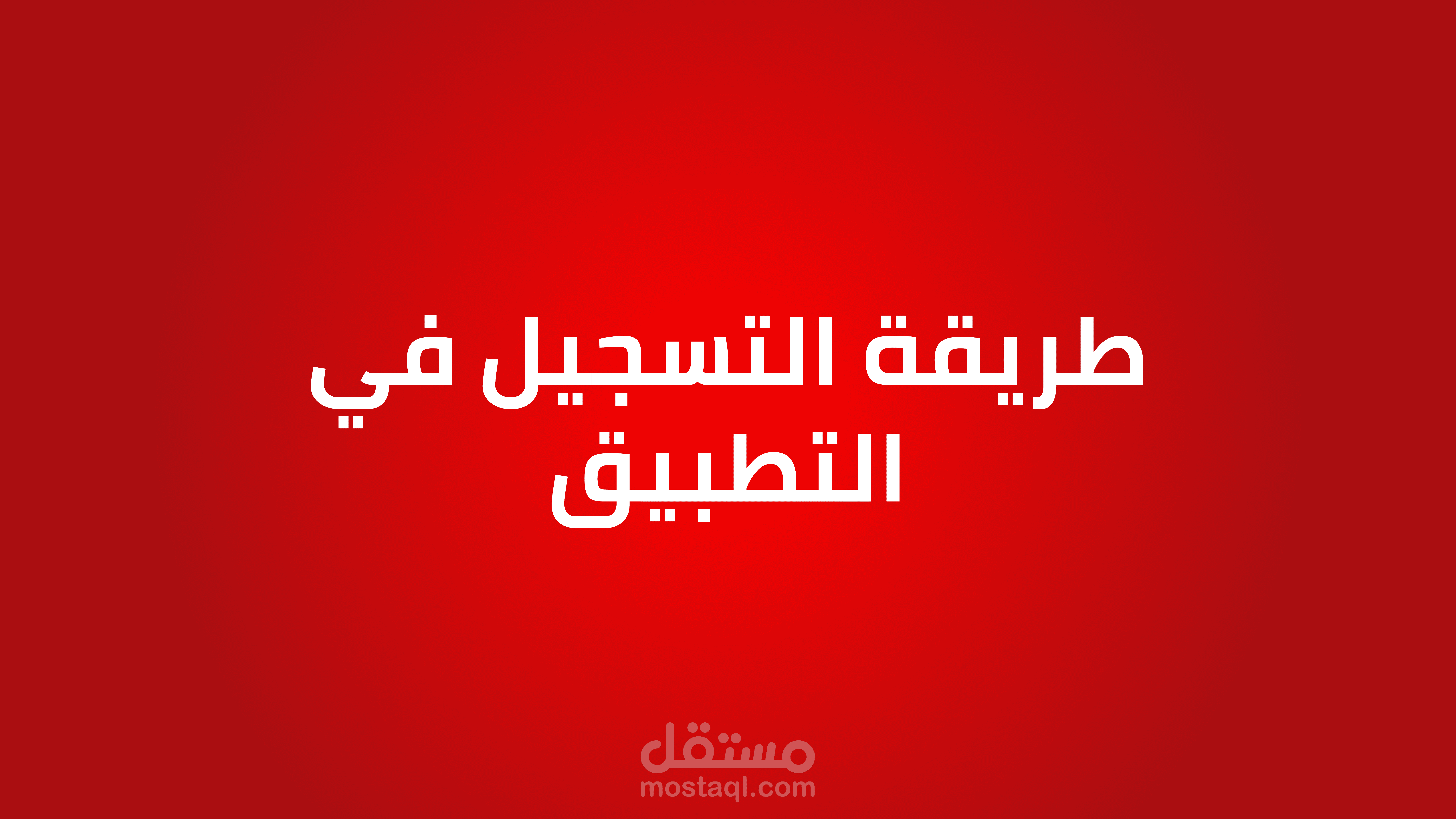 فيديو ارشادي لتسجيل في تطبيق