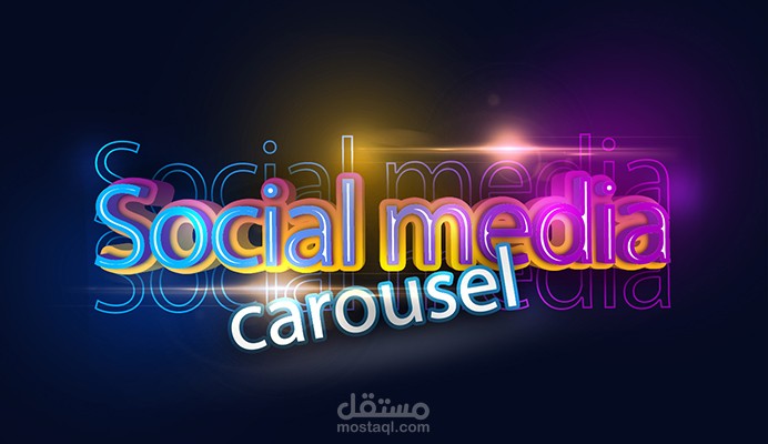 تصاميم سوشيال ميديا كاروسيل-Social media carousel
