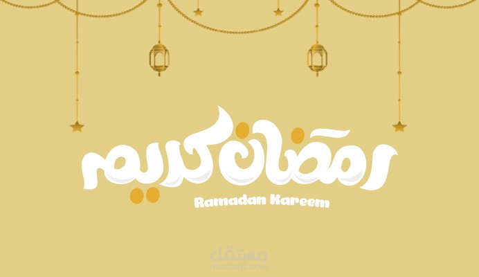 تصاميم تهنئة بمناسبة قدوم شهر رمضان