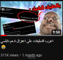 فيديو مع اليوتيوبر منقار