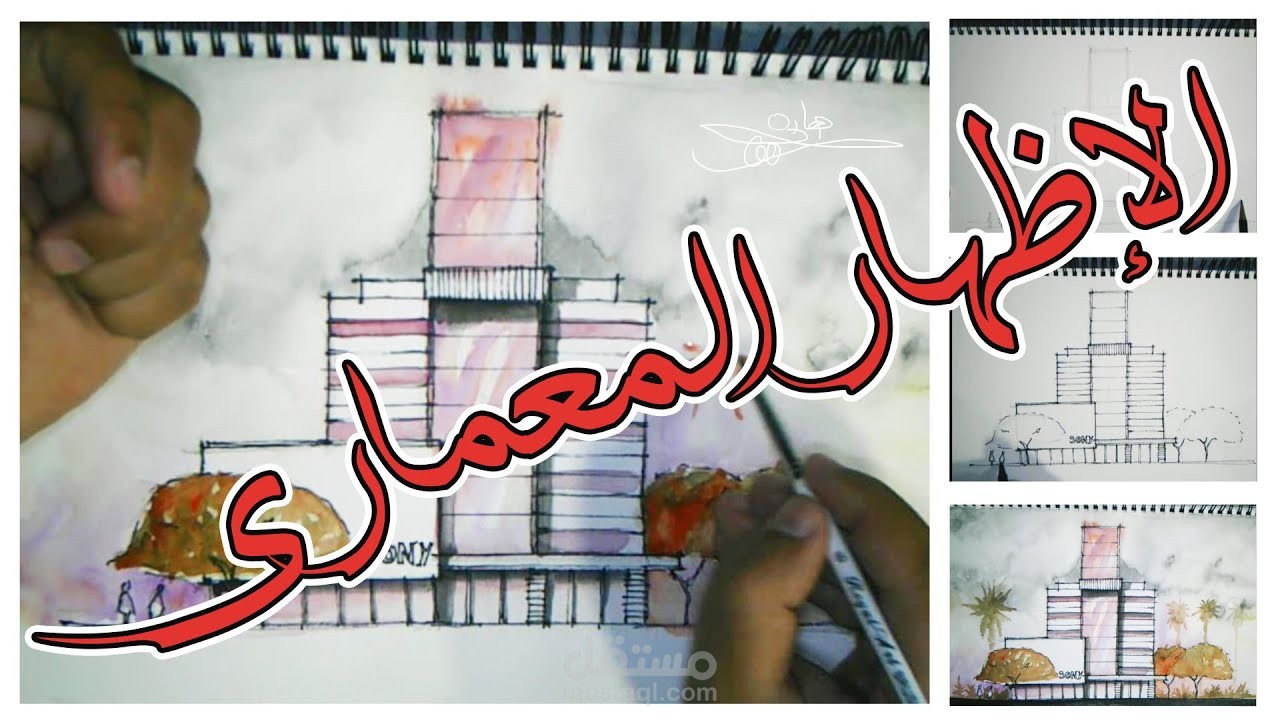 إظهار معماري فوتوشوب