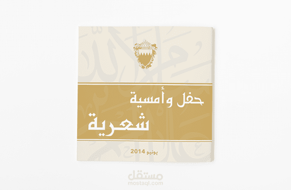 تصميم كتيب حفل امسية شعرية