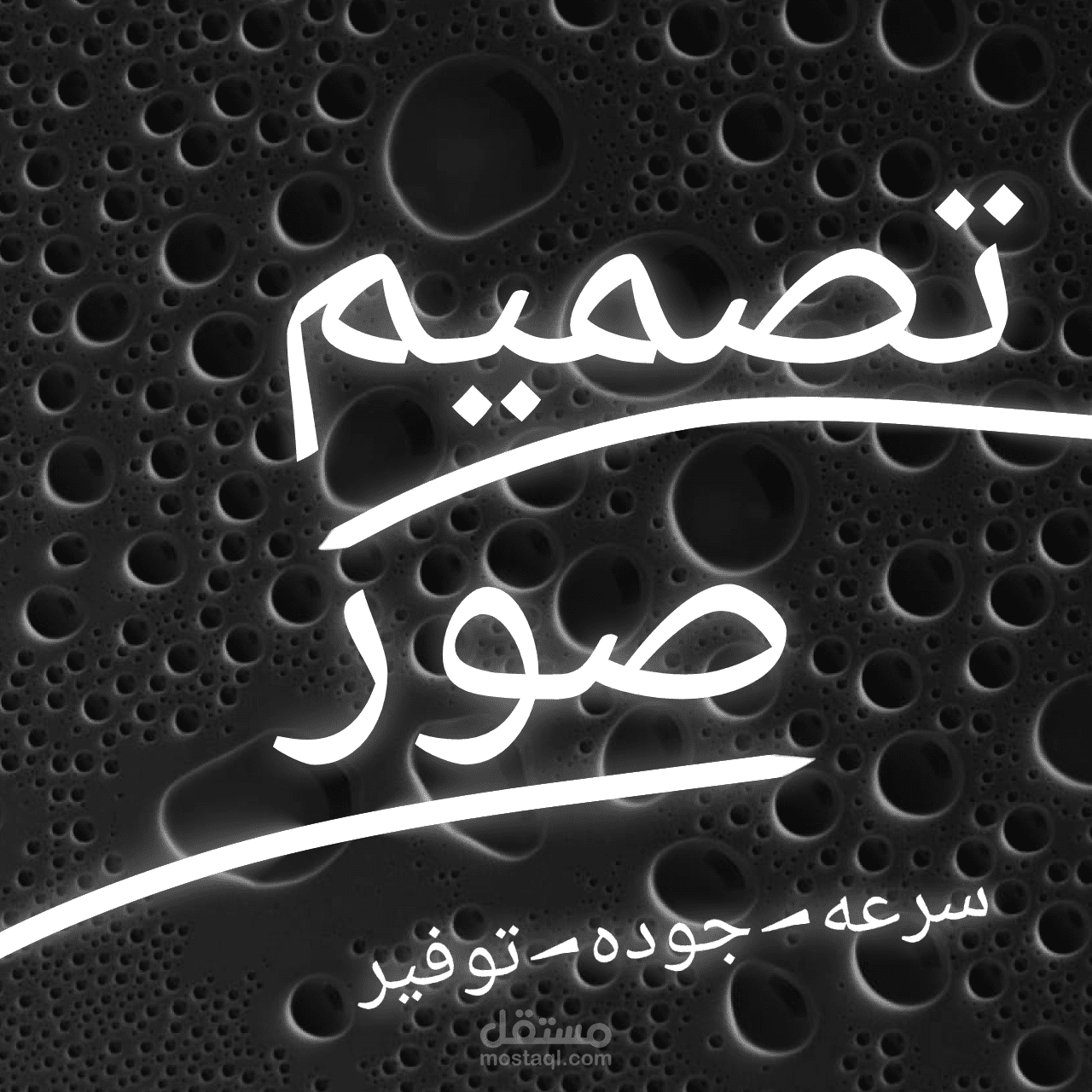 تصميم صور بسرعه فائقه