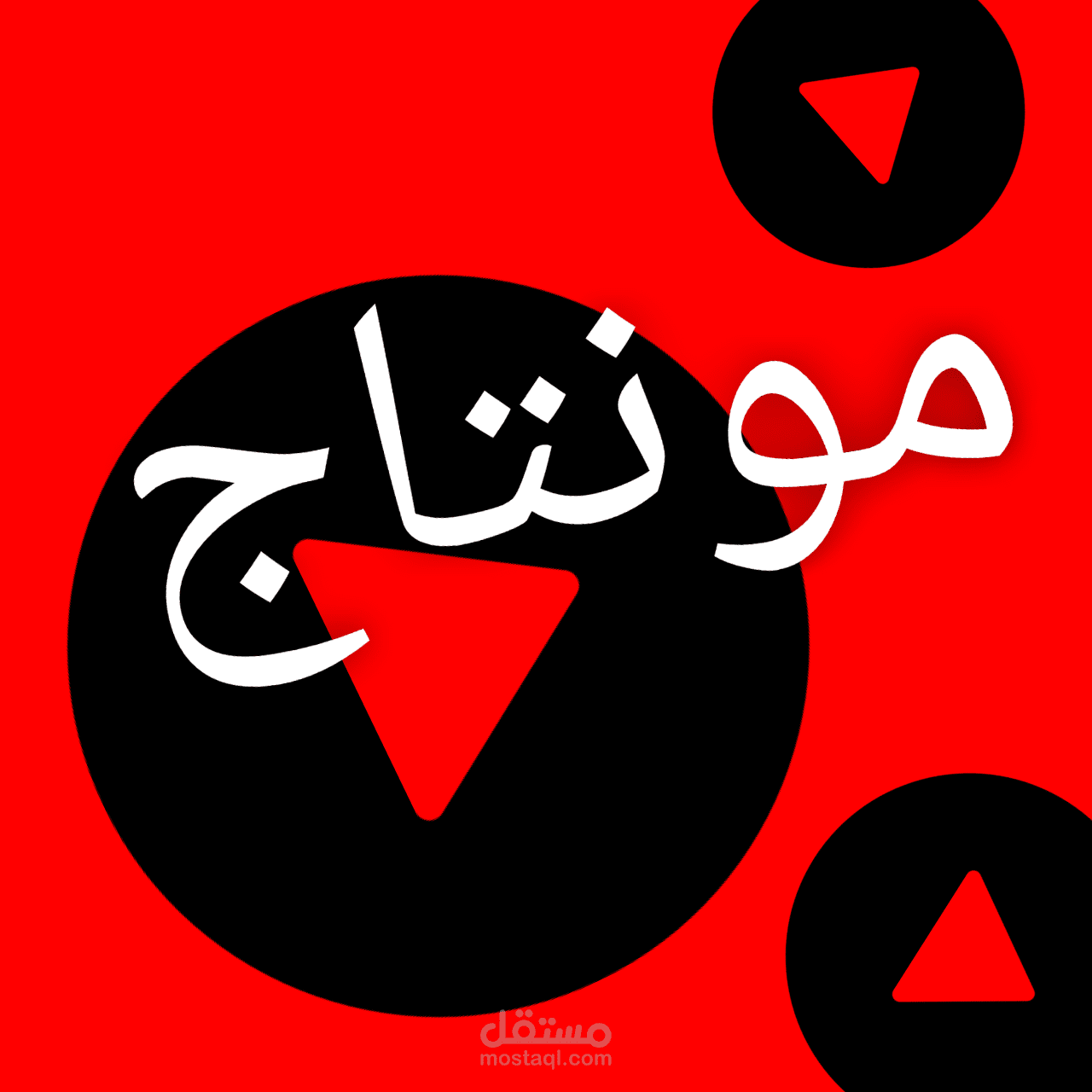 مونتاج احترافي سريع