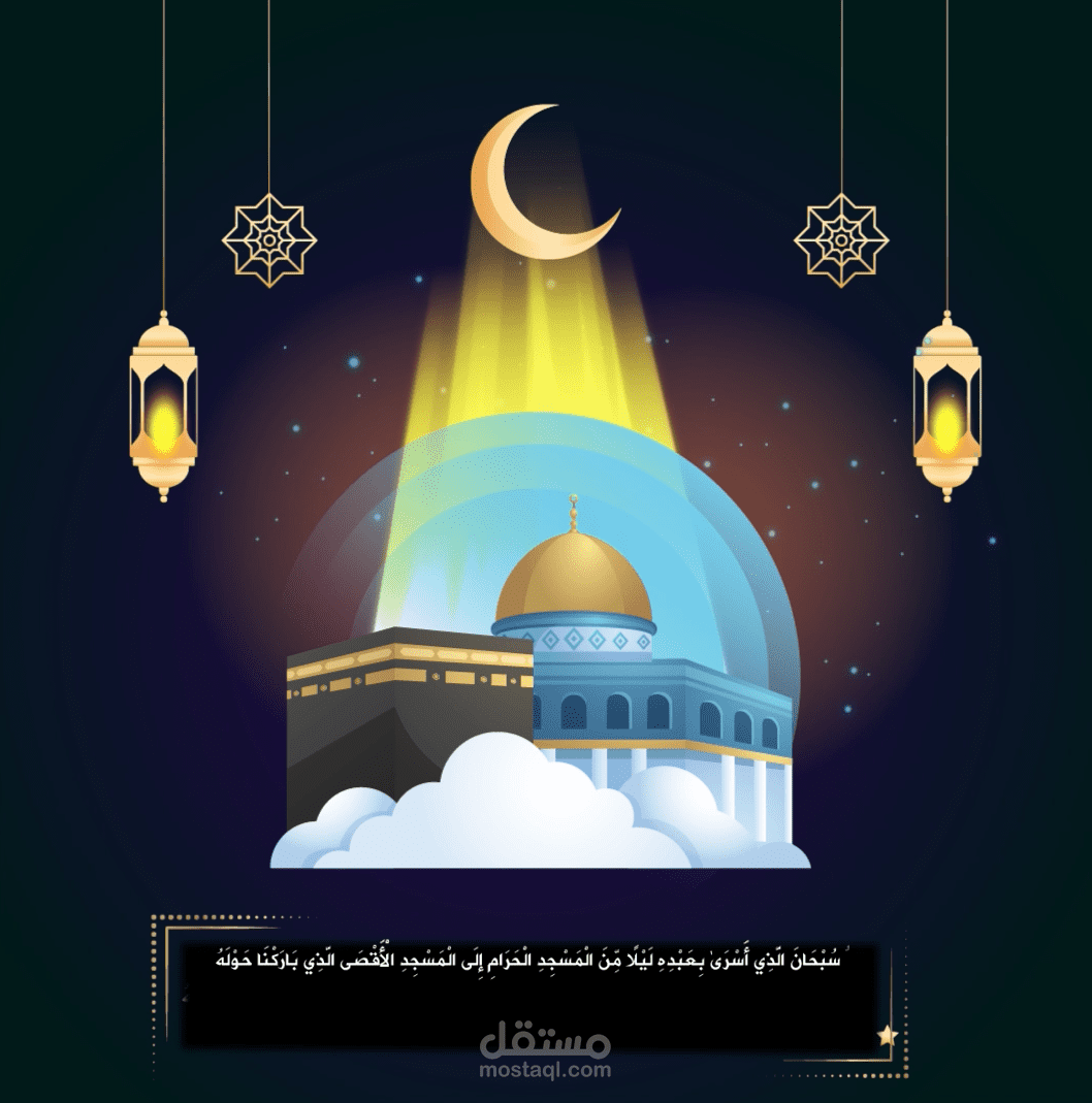 تصميم لاسراء والمعراج مع تحريك احترافي