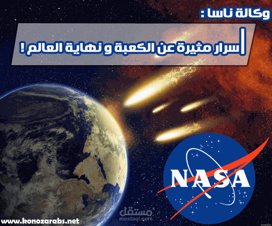 وكالة ناسا الفضائية ونهاية العالم