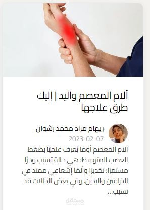 مقال طبي عن آلام المعصم