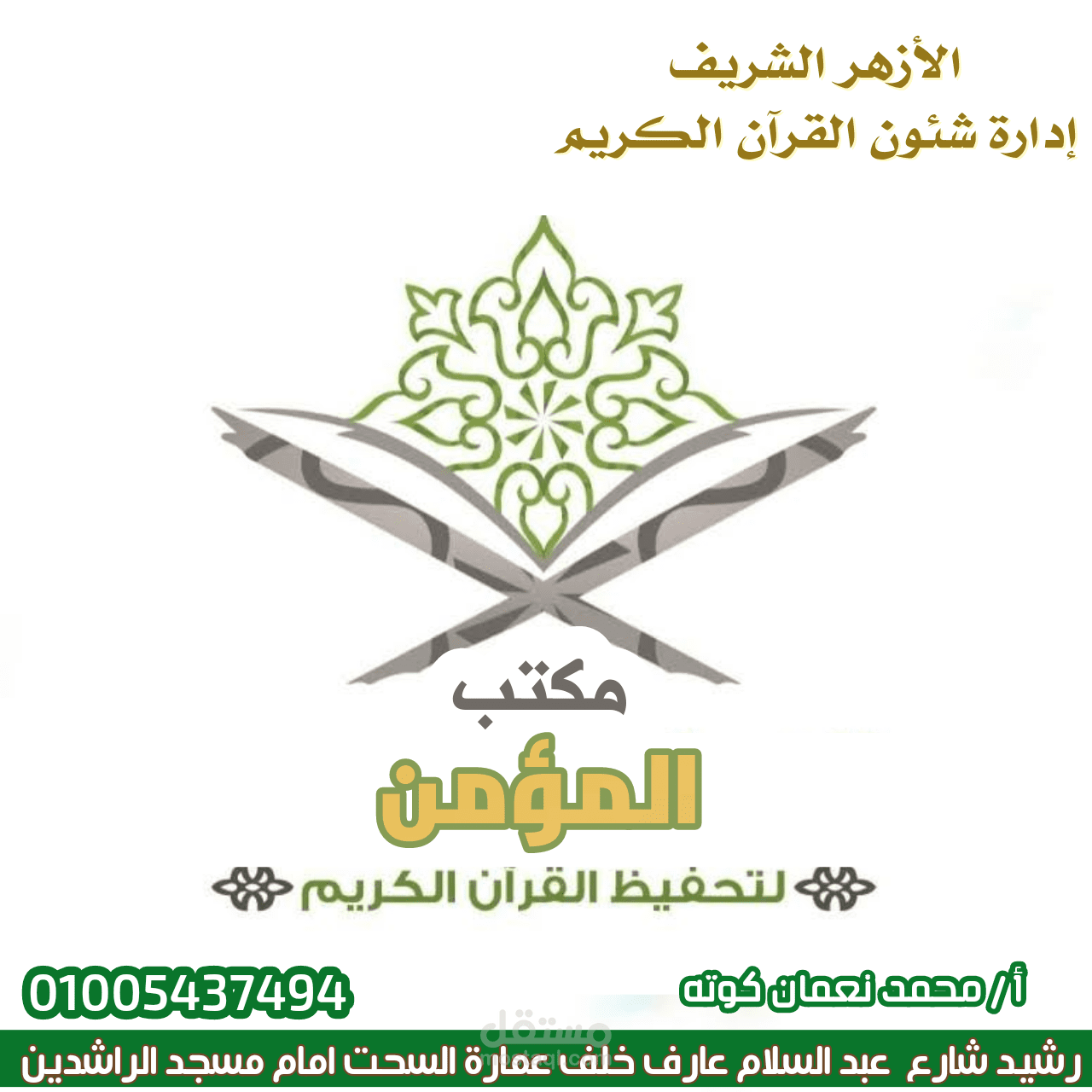 تصميم  إعلان لمركز تحفيظ قرآن كريم