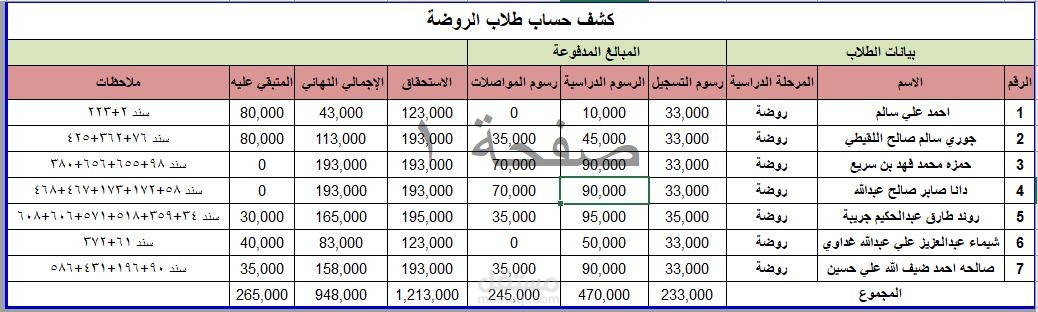 كشف طلاب وحسابات المدرسة