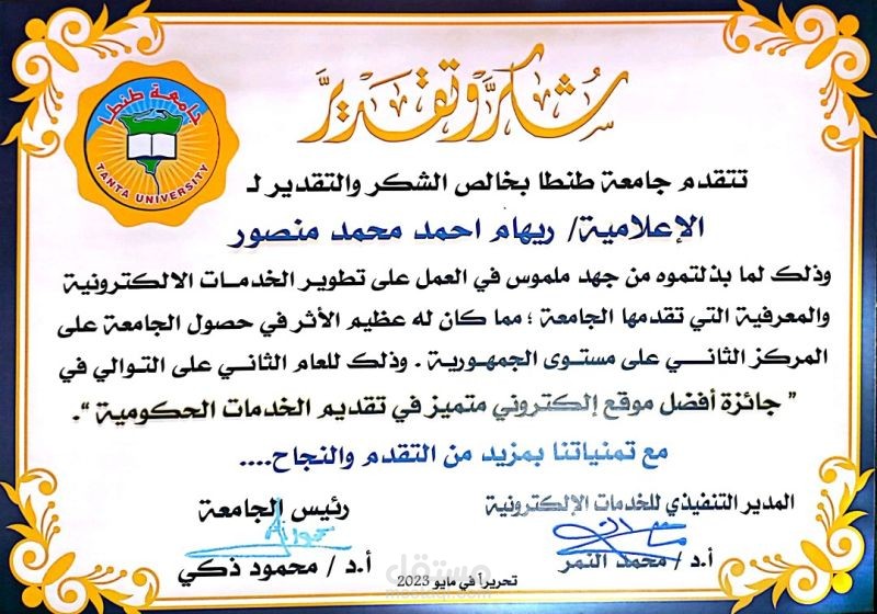 شهادة تقدير وتكريم من جامعةطنطا للمساهمة في تطوير الخدمات الإلكترونية