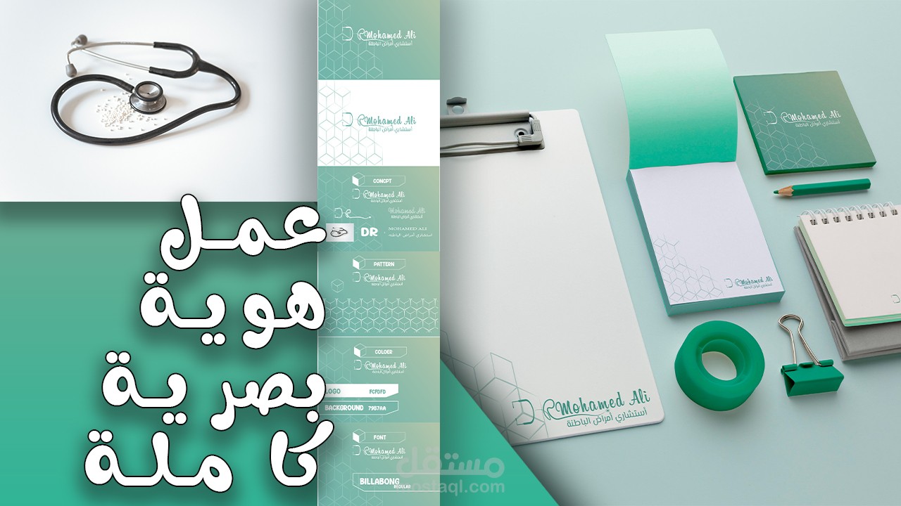 شعار وهويه بصريه لطبيب