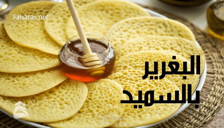 مقال عن طريقة تحضير البغرير بالسميد