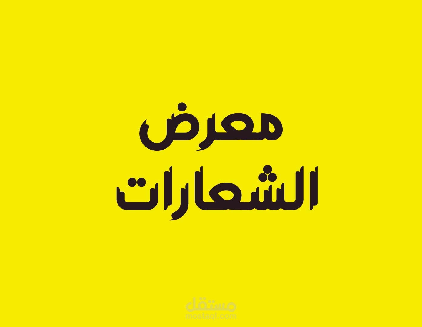 معرض الشعارات (logos)
