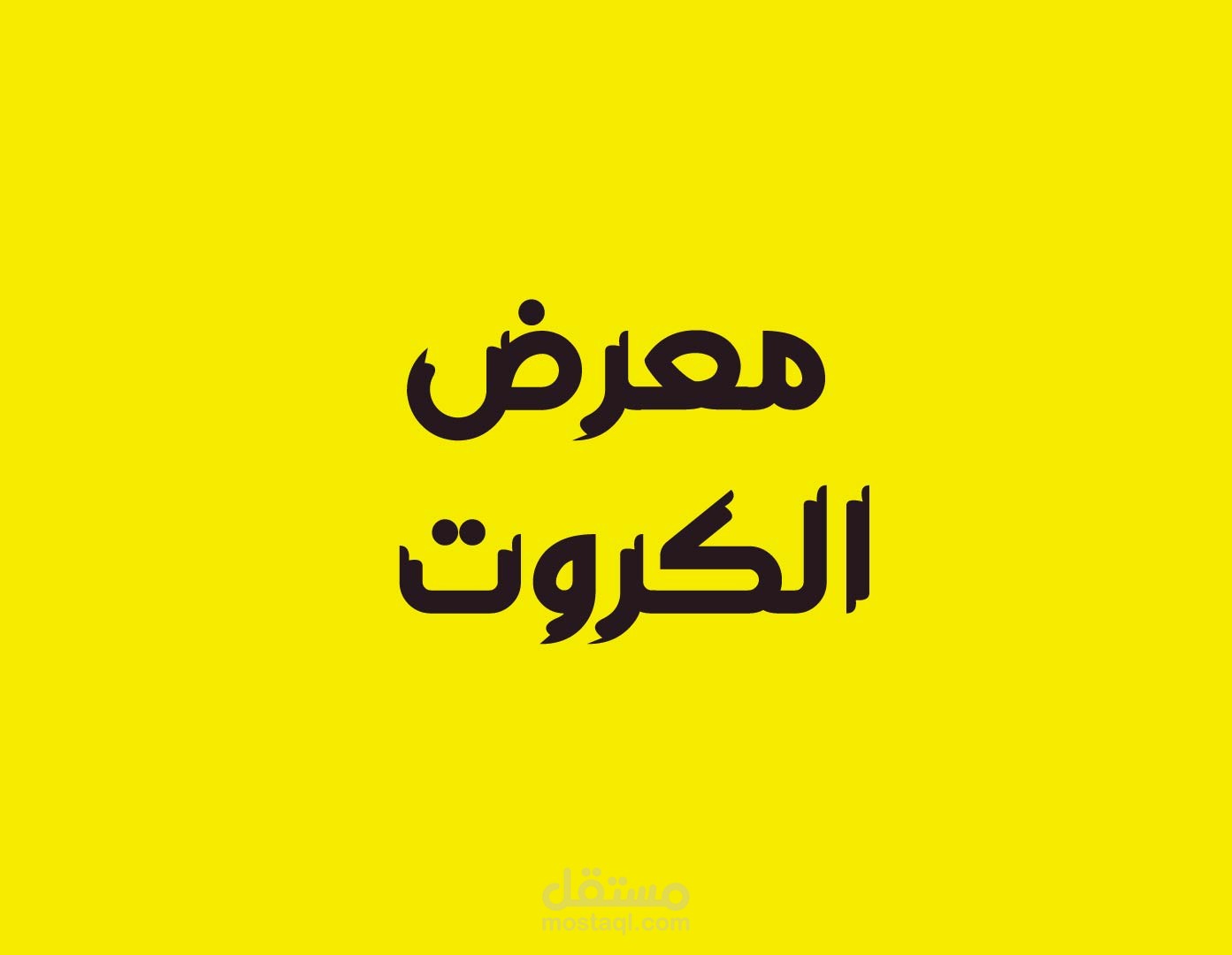 معرض الكروت (Business Cards)