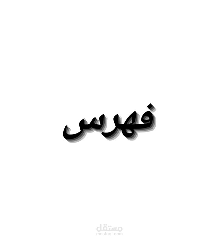 كتابة فهرس للآيات و الأحاديث