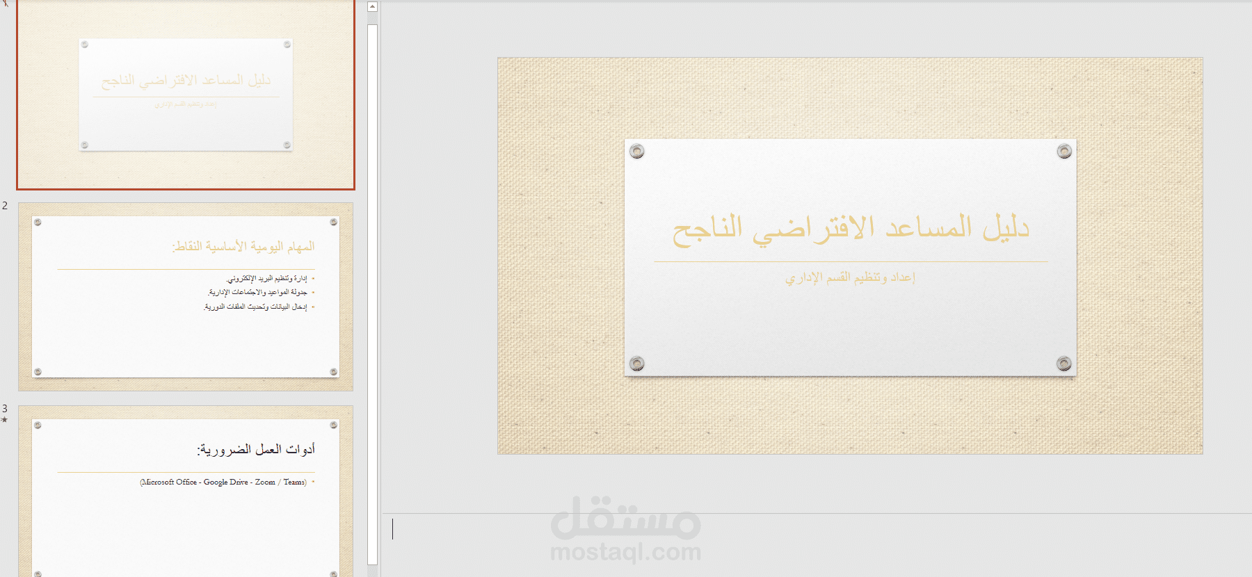 تصميم وتنسيق عرض تقديمي (PowerPoint) تعريفي بالمهام الإدارية