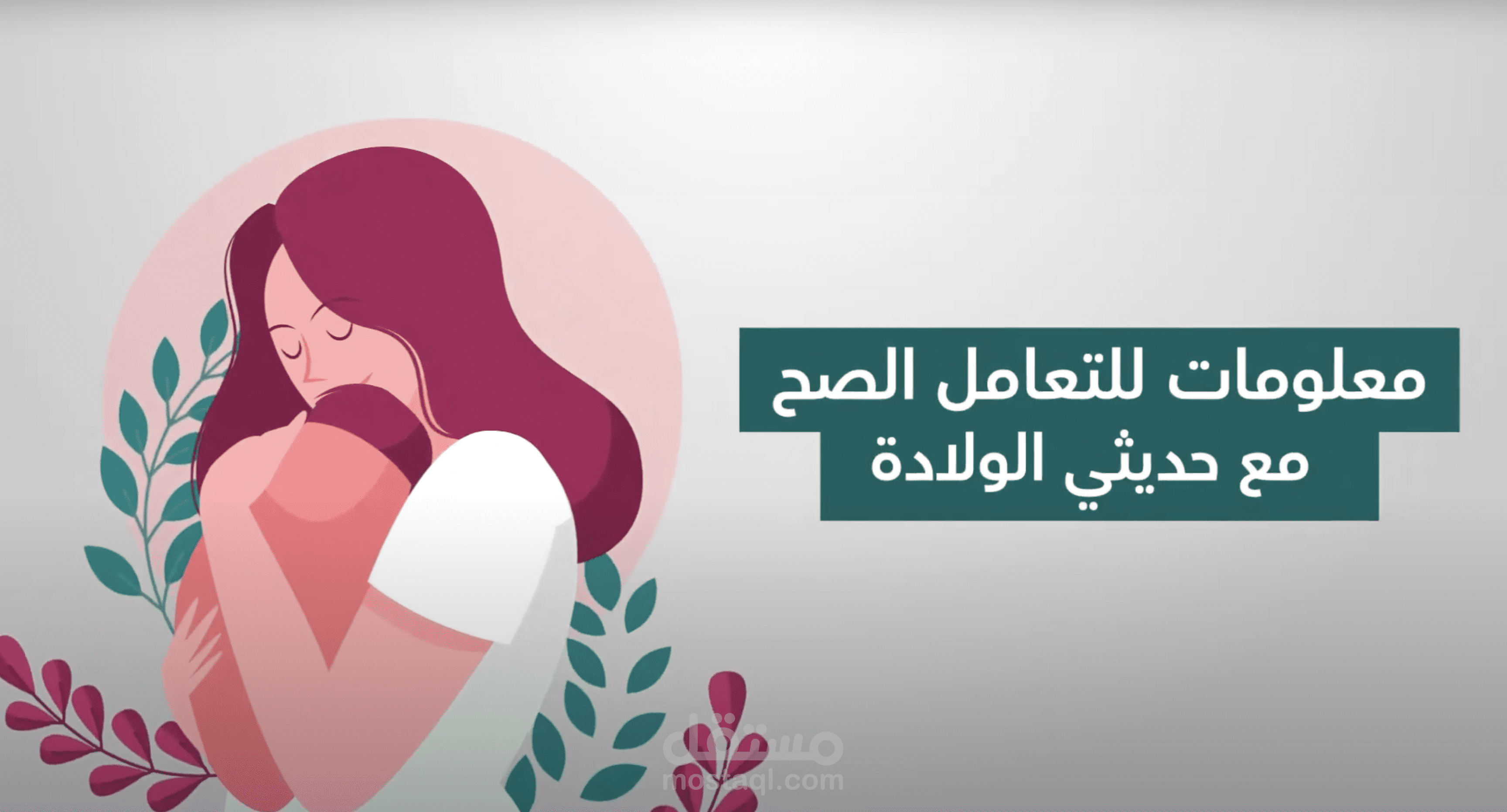 موشن جرافيك | نصائح لحديثي الولادة