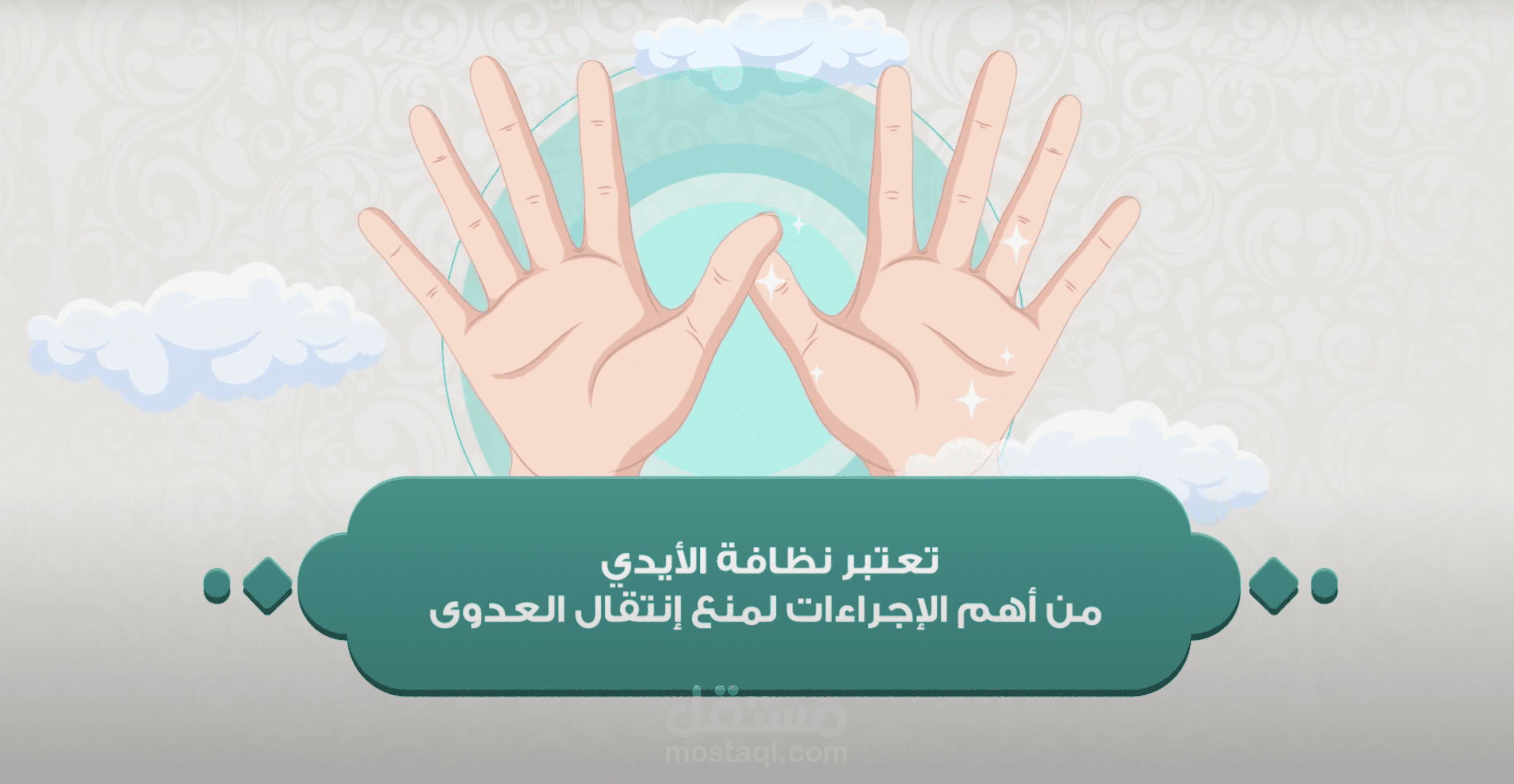موشن جرافيك | نظافة الأيدي