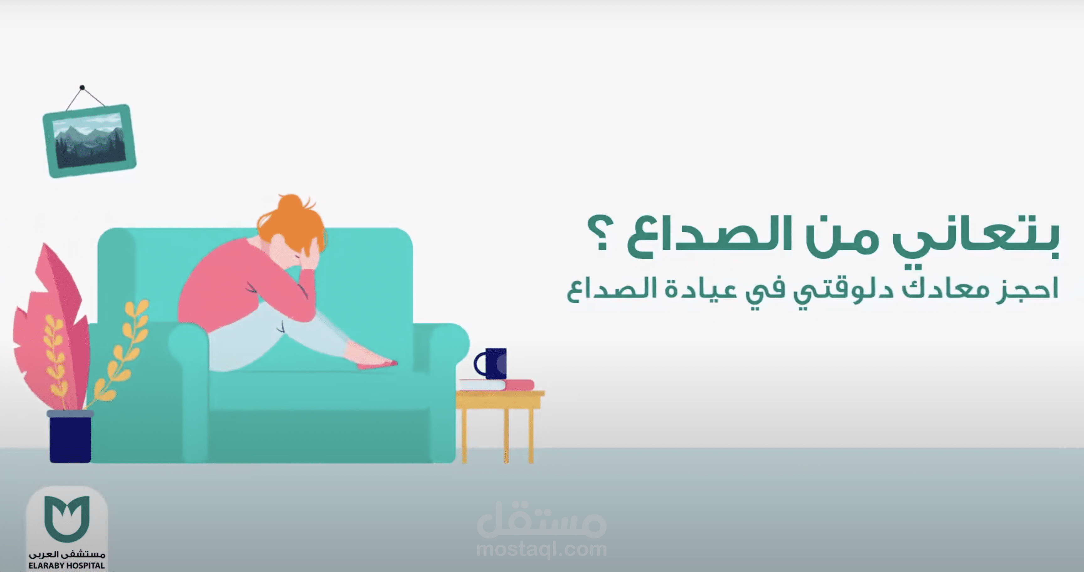 موشن جرافيك | علاج الصداع