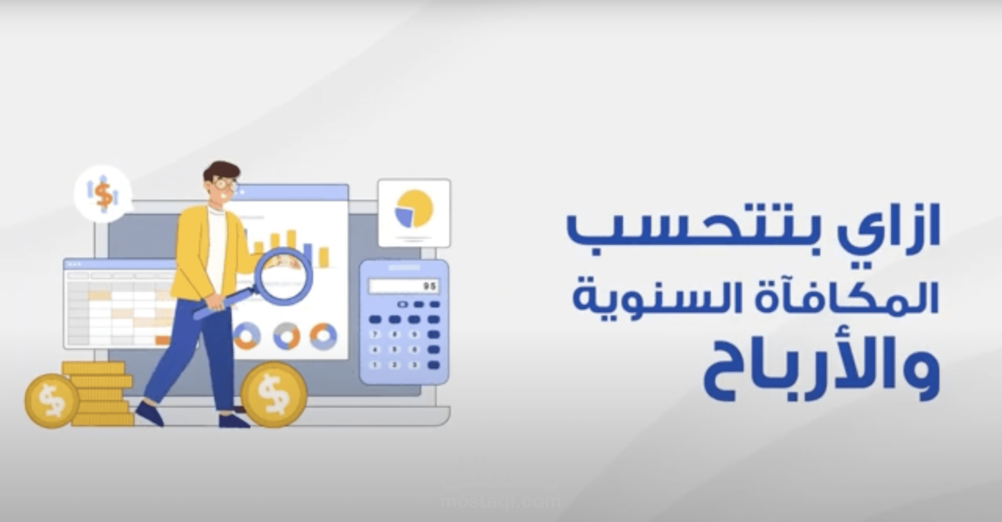 موشن جرافيك | حساب الزيادة