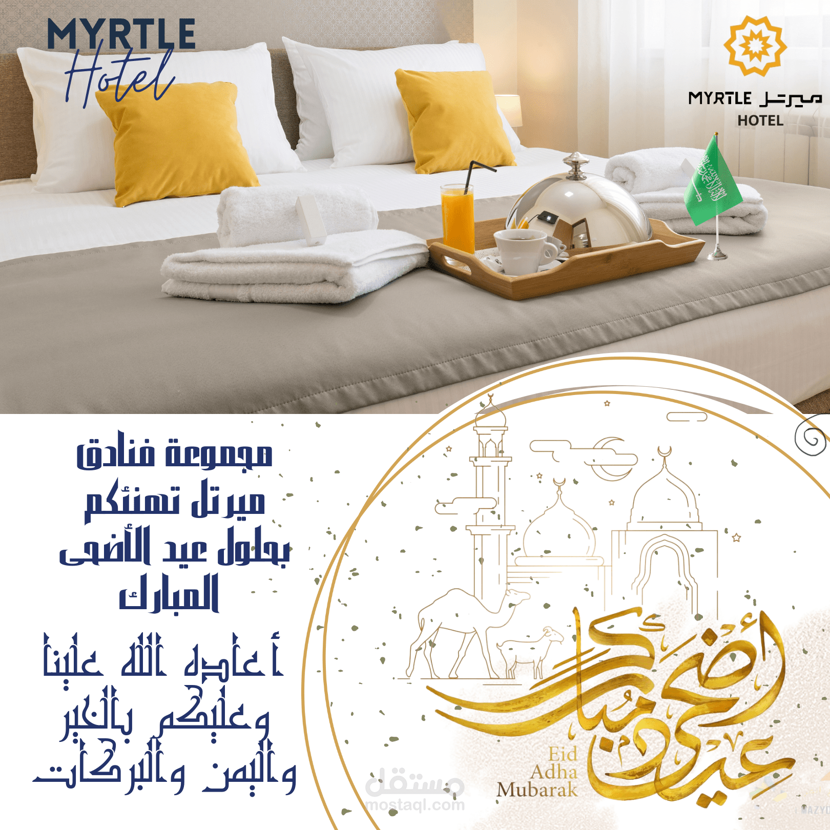 تهنئة بمناسبة عيد الاضحى المبارك