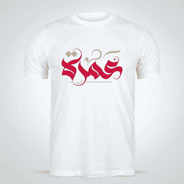 تصميم تيشيرت لبرنامج عمره