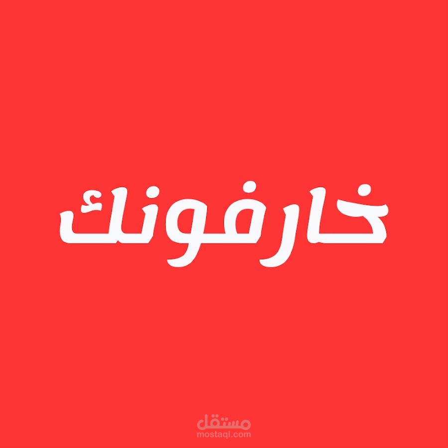 أعمالي في موقع خارفونك (كتابة محتوى تقني)