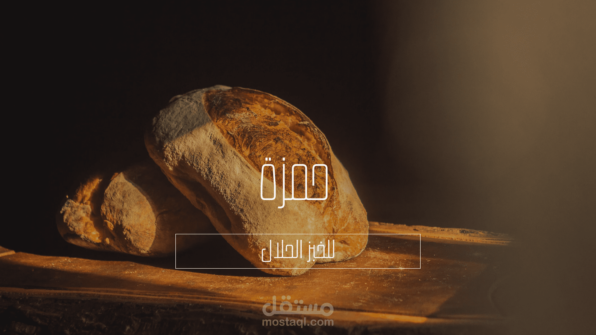 بطاقة عمل لمخبزة