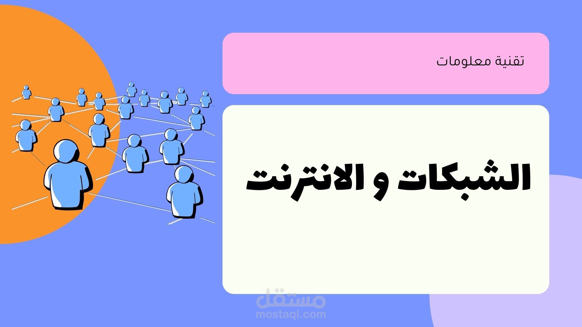 الشبكات و الانترنت