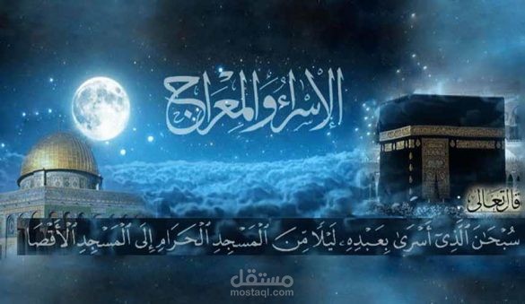 مقال عن رحلة الإسراء والمعراج