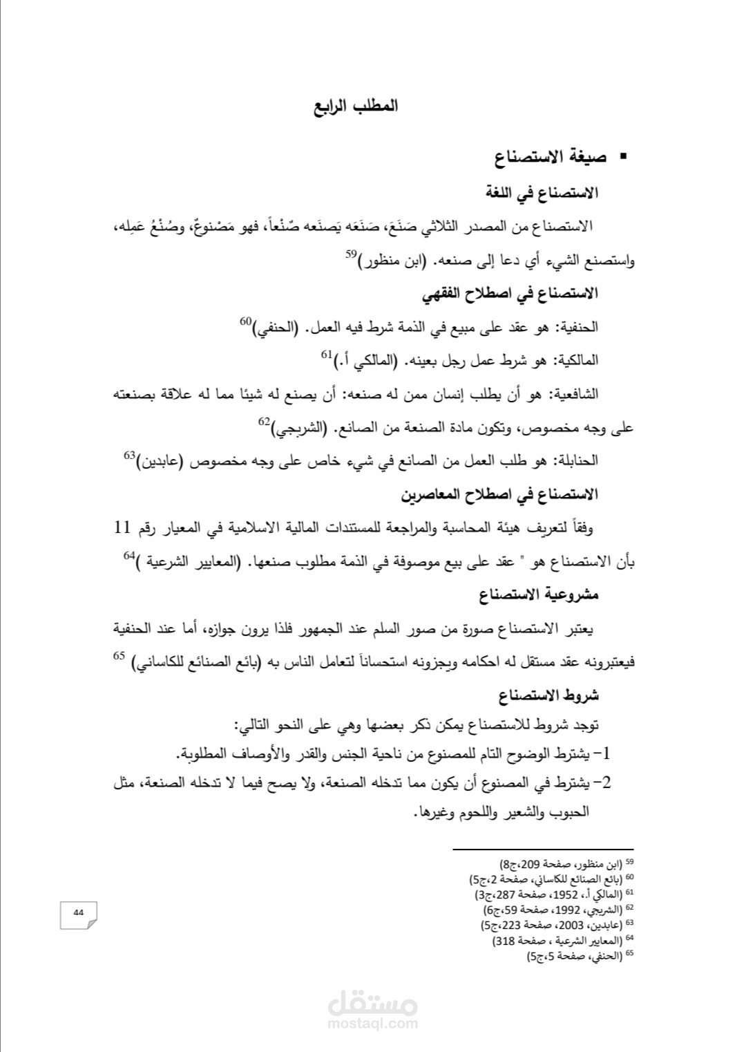 نبذة عن بحث في المصارف الإسلامية بعنوان صيغ التمويل الإسلامية