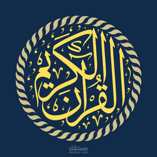 تطبيق اندرويد القران كامل بصوت جميع القراء