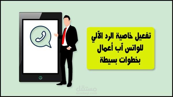 كتابة شجرة رد آلي وتنزيلها على واتس لووب