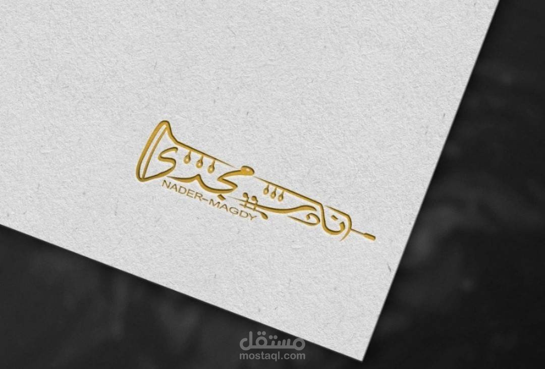 تصميم شعار شخصى لعازف موسيقى