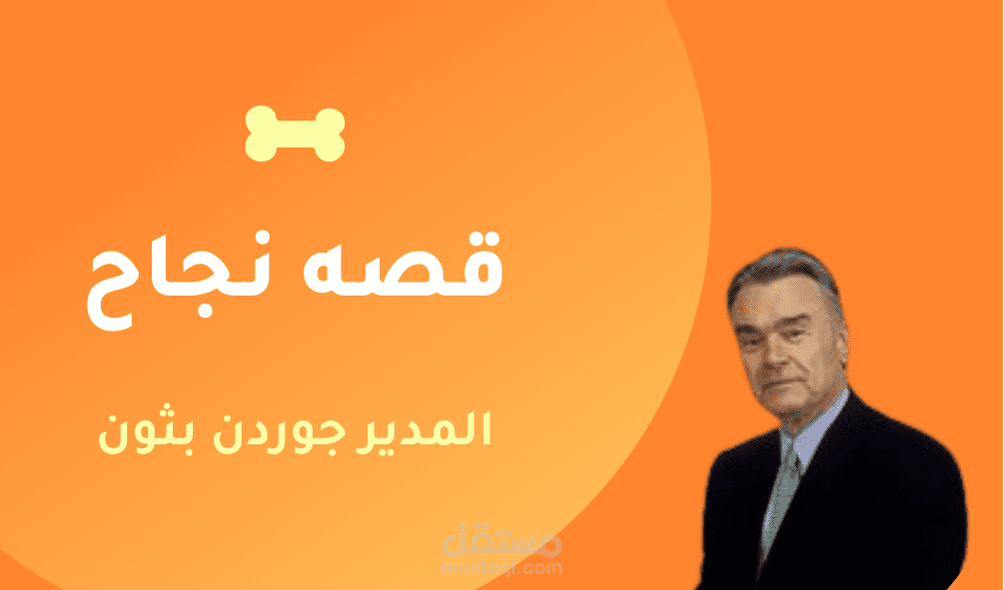 قصة المدير الناجح "جوردن بثون"
