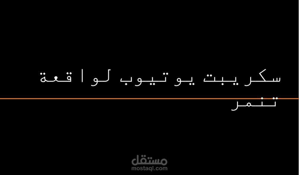 سكريبت يوتيوب بالعربية الفصحى