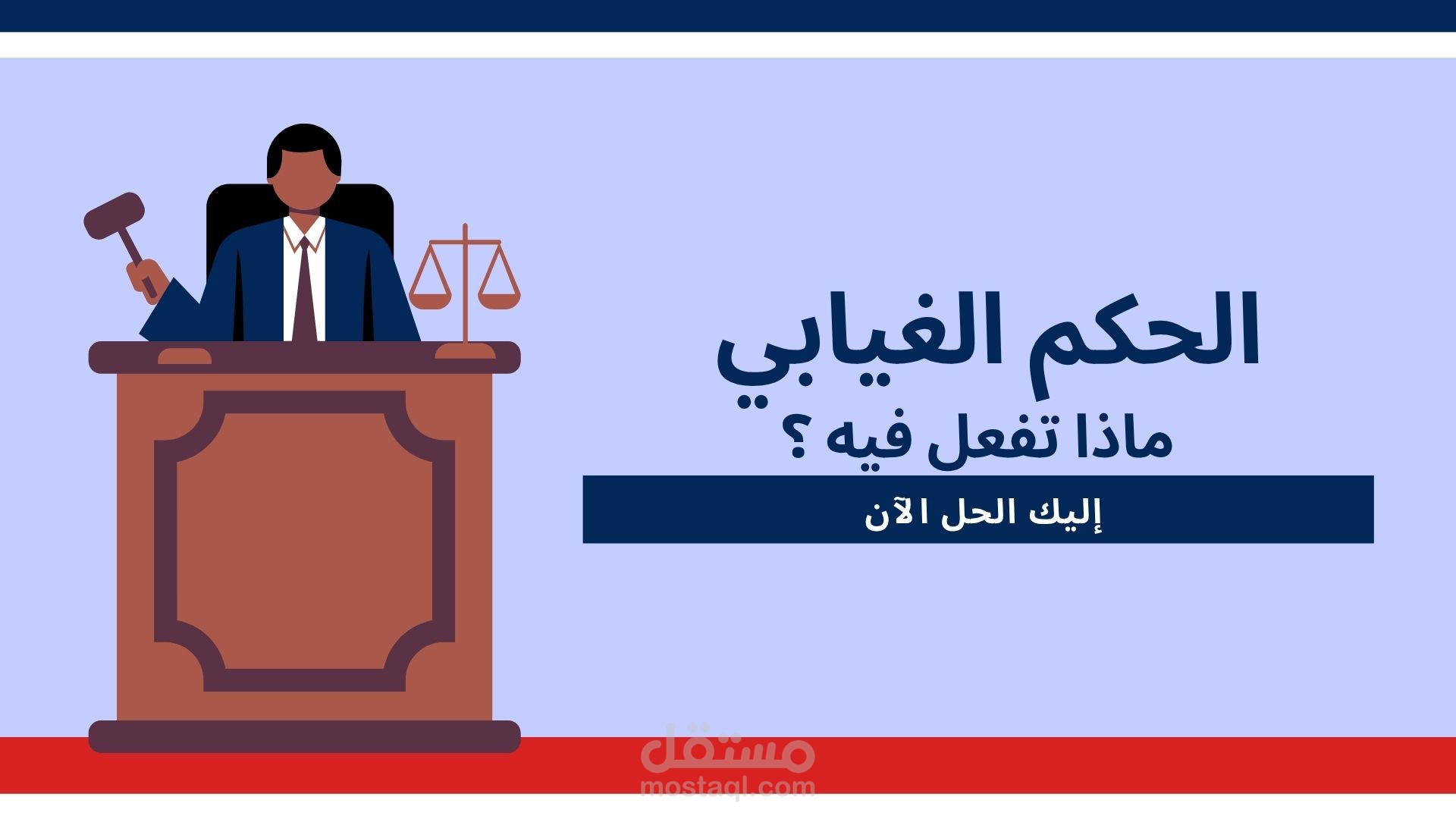 مقال بعنوان "ماذا تفعل لو اكتشفت أن عليك حكما غيابيا"