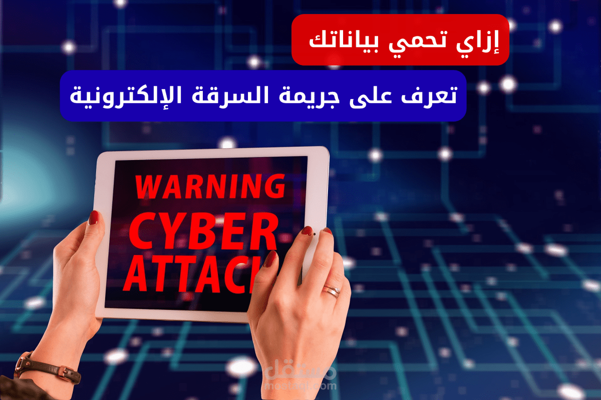 مقال شامل عن حماية البيانات الإلكترونية