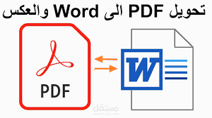 تحويل الملفات من pdf الي word و العكس