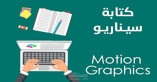كتابة محتوى موشن جرافيك