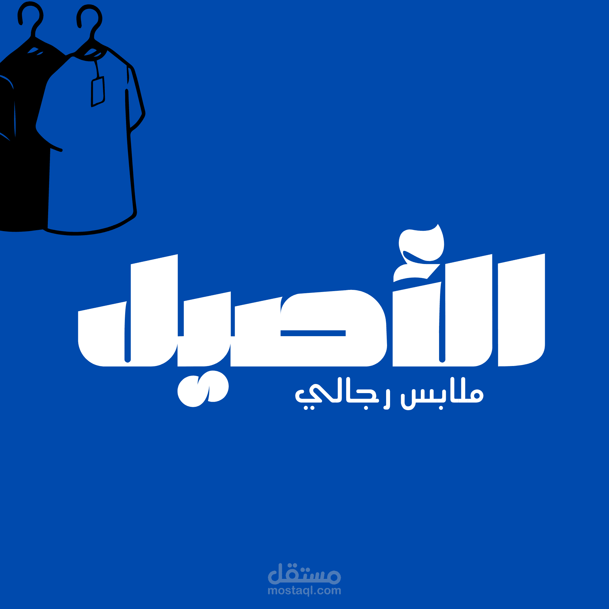 شعار لمحل ملابس