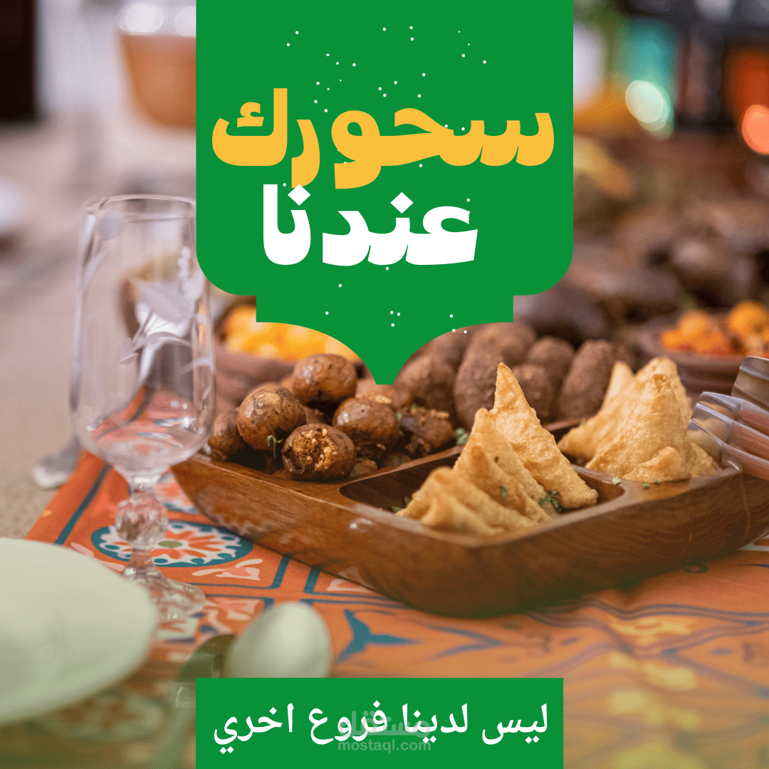 قائمه سحور رمضان لمطعم سوري المنيو للسوشال ميديا فقط
